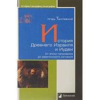 Тантлевский И.: История Древнего Израиля и Иудеи. От эпохи патриархов до вавилонского изгнания