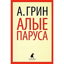Грин А.: Алые паруса