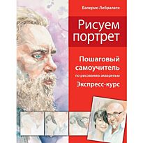 Либралато В., Лаптева Т. Е.: Рисуем портрет. Школа акварели Валерио Либралато