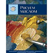 Рисуем маслом. Экспресс - курс