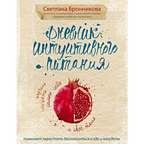 Бронникова С.: Дневник интуитивного питания