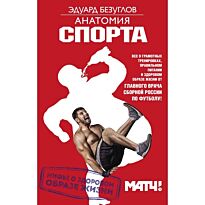 Безуглов Э. Н.: Анатомия спорта. Мифы о здоровом образе жизни