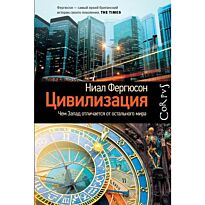 Фергюсон Н.: Цивилизация. Чем Запад отличается от остального мира
