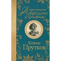 Прутков К.: Самые остроумные афоризмы и цитаты. Козьма Прутков
