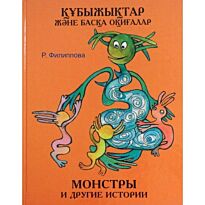 Филиппова Р.: Құбыжықтар және басқа оқиғалар. Монстры и другие истории