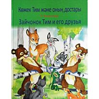 Филиппова Р.: Көжек Тим және оның достары. Зайчонок Тим и его друзья