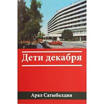 Сатыбалдин А. : Дети декабря