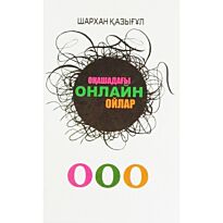Шархан Қазығұл : Оңашадағы онлайн ойлар