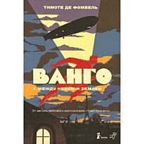 Фомбель Т. Де: Ванго.1. Между небом и землей
