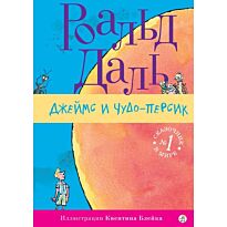 Даль Р.: Джеймс и чудо-персик ( 2-е издание)