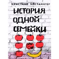 Нёстлингер  К.: История одной семейки