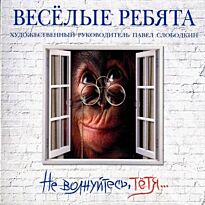 Весёлые ребята Не волнуйтесь, тётя…