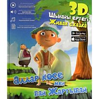 Алдар Көсе мен бай Жартыбай