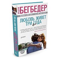 Бегбедер Ф.: Любовь живет три года