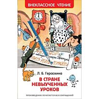 Гераскина Л. Б.: В стране невыученных уроков. Внеклассное чтение