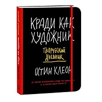 Клеон О.: Кради как художник. Творческий дневник