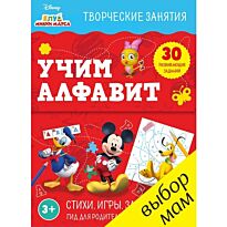 Клуб Микки Мауса. Учим алфавит