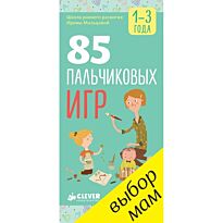 Мальцева И.: 85 пальчиковых игр. 1-3 года