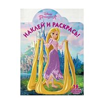 Наклей и раскрась N 16067 "Рапунцель"