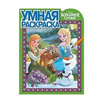 Умная раскраска N 16046 "Холодное сердце"