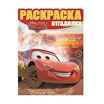Раскраска-отгадалка N 1628 "Тачки"