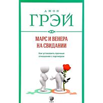 Грэй Дж.: Марс и Венера на свидании: Как установить прочные отношения с партнером (нов.)