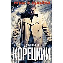 Корецкий Д. А.: Игры с судьбой (Комплект из 4-х книг)