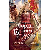 Чедвик Э.: Лорды Белого замка