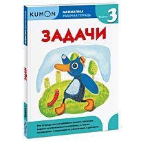 KUMON: Математика. Задачи. Уровень 3