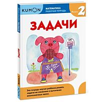KUMON: Математика. Задачи. Уровень 2