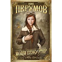 Перумов Н.: Молли Блэкуотер. Остров Крови
