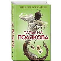 Полякова Т. В.: Знак предсказателя. Авантюрный детектив. Романы Т. Поляковой