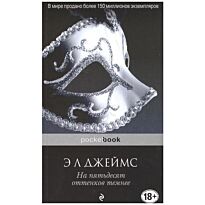 Джеймс Э. Л.: На пятьдесят оттенков темнее (pocketbook)