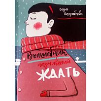 Калдыбаева С. : Волшебник, научивший ждать