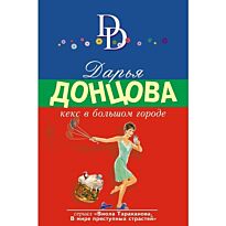 Донцова Д. А.: Кекс в большом городе