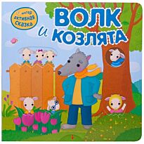 Вилюнова В. А., Магай Н. А.: Интерактивная сказка. Волк и козлята