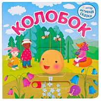 Вилюнова В. А., Магай Н. А.: Интерактивная сказка. Колобок