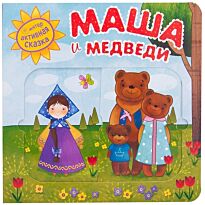 Вилюнова В. А., Магай Н. А.: Интерактивная сказка. Маша и медведи