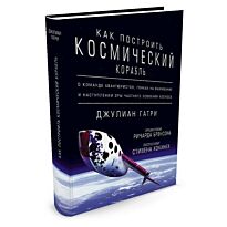 Гатри Дж.: Как построить космический корабль