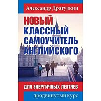 Драгункин А. Н.: Новый классный самоучитель английского (PROанглийский)