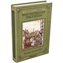 По Э. А.: Мистические рассказы. 101 книга