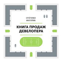 Разуваев С., Печеркина А.: Книга продаж девелопера