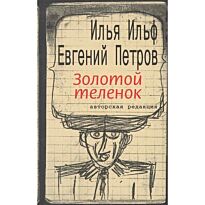 Ильф И. А., Петров Е. П.: Золотой теленок. Ильфиада