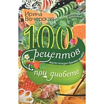 Вечерская И.:100 рецептов блюд при диабете
