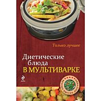 Диетические блюда в мультиварке