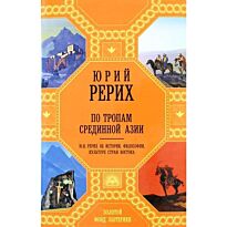 Рерих Ю.: По тропам Срединной Азии (новое оформление)