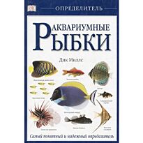 Миллс Д.: Аквариумные рыбки