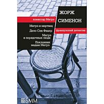 Сименон Ж.: Мегрэ и мертвец; Дело Сен-Фиакр; Мегрэ и порядочные люди; Поклонник мадам Мегрэ