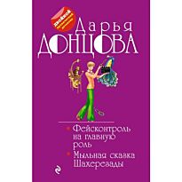 Донцова Д.А.:Фейсконтроль на главную роль. Мыльная сказка Шахерезады