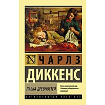 Диккенс Ч.: Лавка древностей. Эксклюзивная классика
